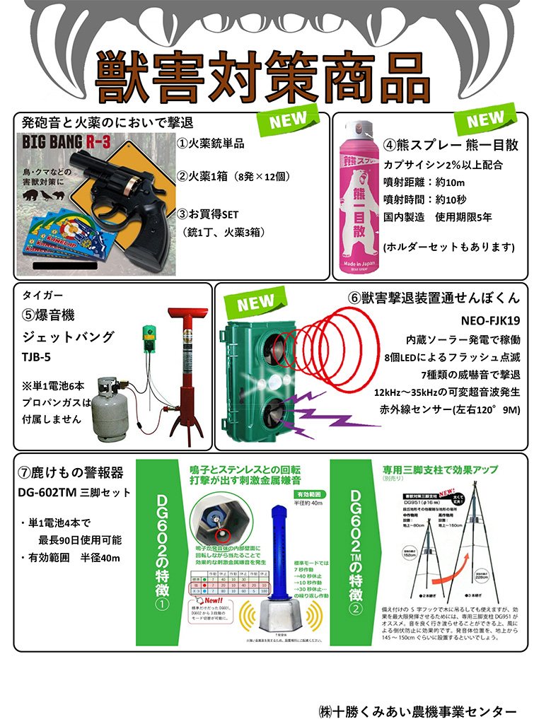 【獣害対策】おすすめ商品をご紹介